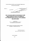 Домасёв, Максим Валерьевич. Исследование возможностей цветопередачи в машинах струйной печати на бумажных носителях: дис. кандидат технических наук: 05.02.13 - Машины, агрегаты и процессы (по отраслям). Санкт-Петербург. 2011. 148 с.