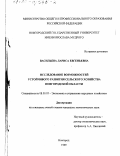 Васильева, Лариса Евгеньевна. Исследование возможностей устойчивого развития сельского хозяйства Новгородской области: дис. кандидат экономических наук: 08.00.05 - Экономика и управление народным хозяйством: теория управления экономическими системами; макроэкономика; экономика, организация и управление предприятиями, отраслями, комплексами; управление инновациями; региональная экономика; логистика; экономика труда. Новгород. 1999. 204 с.