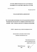 Тепаев, Дмитрий Владимирович. Исследование возможности фармакологической коррекции мексидолом вегетативных и иммунных нарушений у лиц с признаками вегетативных изменений: дис. кандидат медицинских наук: 14.00.25 - Фармакология, клиническая фармакология. Старая Купавна. 2005. 130 с.