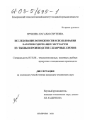 Мучкина, Наталья Сергеевна. Исследование возможности использования каротинсодержащих экстрактов из тыквы в производстве сливочных кремов: дис. кандидат технических наук: 05.18.04 - Технология мясных, молочных и рыбных продуктов и холодильных производств. Кемерово. 2002. 168 с.