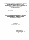 Калинкина, Елена Александровна. Исследование возможности кулонометрического определения воды в антибактериальных лекарственных средствах: дис. кандидат наук: 14.04.02 - Фармацевтическая химия, фармакогнозия. Самара. 2015. 143 с.