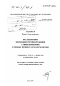 Бедняков, Вадим Александрович. Исследование возможности обнаружения суперсимметрии в редких процессах и космологии: дис. доктор физико-математических наук: 01.04.16 - Физика атомного ядра и элементарных частиц. Дубна. 1999. 202 с.