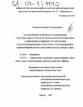 Поздняков, Валерий Александрович. Исследование возможности повышения чувствительности метода СВЧ-магнитосопротивления к изменению подвижности электронов в полупроводниковых структурах с использованием синхронизированного СВЧ-генератора на диоде Ганна: дис. кандидат физико-математических наук: 01.04.03 - Радиофизика. Саратов. 2004. 120 с.