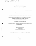 Шишкин, Артем Анатольевич. Исследование возможности прогнозирования цены с целью использования ее как фактора повышения конкурентоспособности строительных фирм региона: На примере Республики Карелия: дис. кандидат экономических наук: 08.00.05 - Экономика и управление народным хозяйством: теория управления экономическими системами; макроэкономика; экономика, организация и управление предприятиями, отраслями, комплексами; управление инновациями; региональная экономика; логистика; экономика труда. Петрозаводск. 2002. 132 с.