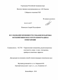 Новоселов, Андрей Рудольфович. Исследование возможности создания мозаичных фотоприемников без потерь информации в изображении: дис. кандидат технических наук: 05.27.01 - Твердотельная электроника, радиоэлектронные компоненты, микро- и нано- электроника на квантовых эффектах. Новосибирск. 2011. 171 с.