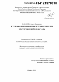 Камалеева, Аделя Ильдусовна. Исследование возможных источников нефти месторождений Татарстана: дис. кандидат наук: 25.00.09 - Геохимия, геохимические методы поисков полезных ископаемых. Москва. 2014. 150 с.