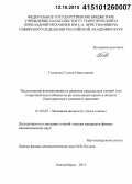 Толкачев, Степан Николаевич. Исследование возникновения и развития продольных вихрей и их вторичной неустойчивости на скользящем крыле в области благоприятного градиента давления: дис. кандидат наук: 01.02.05 - Механика жидкости, газа и плазмы. Новосибирск. 2015. 116 с.