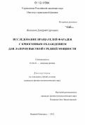 Железнов, Дмитрий Сергеевич. Исследование вращателей Фарадея с криогенным охлаждением для лазеров высокой средней мощности: дис. кандидат физико-математических наук: 01.04.21 - Лазерная физика. Нижний Новгород. 2012. 121 с.