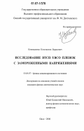 Коноваленко, Константин Борисович. Исследование ВТСП YBCO пленок с замороженными напряжениями: дис. кандидат физико-математических наук: 01.04.07 - Физика конденсированного состояния. Омск. 2006. 100 с.