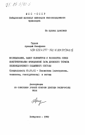 Турков, Аркадий Иосифович. Исследование, выбор параметров и разработка основ конструирования фрикционной пары дискового тормоза железнодорожного подвижного состава: дис. доктор технических наук: 05.05.01 - Локомотивы (электровозы, тепловозы, газотурбовозы) и вагоны. Хабаровск. 1982. 347 с.