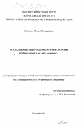 Ситников, Михаил Геннадьевич. Исследование вынужденных процессов при оптической накачке паров Cs: дис. кандидат физико-математических наук: 01.04.04 - Физическая электроника. Москва. 2003. 108 с.