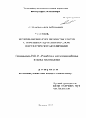 Саттаров, Рамиль Зайтунович. Исследование выработки прерывистых пластов с применением гидроразрыва на основе геостохастического моделирования: дис. кандидат наук: 25.00.17 - Разработка и эксплуатация нефтяных и газовых месторождений. Бугульма. 2014. 134 с.