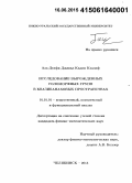 Аль-Делфи Джавад Кадим Кхалаф. Исследование вырожденных голоморфных групп в квазибанаховых пространствах: дис. кандидат наук: 01.01.01 - Математический анализ. Челябинск. 2015. 98 с.