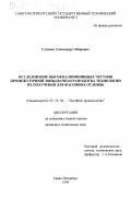 Суханов, Александр Сабирович. Исследование высокоалюминиевых чугунов промежуточной зоны (ВАЧП) и разработка технологии их получения для фасонных отливок: дис. кандидат технических наук: 05.16.04 - Литейное производство. Санкт-Петербург. 1999. 130 с.