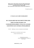 Суркаев, Анатолий Леонидович. Исследование высокоэнергетических импульсных процессов в конденсированных средах на основе электрического взрыва проводников: дис. кандидат наук: 01.04.01 - Приборы и методы экспериментальной физики. Волгоград. 2017. 279 с.