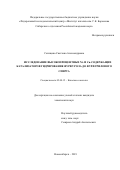 Селищева Светлана Александровна. Исследование высокопроцентных Ni- и Cu-содержащих катализаторов гидрирования фурфурола до фурфурилового спирта: дис. кандидат наук: 02.00.15 - Катализ. ФГБУН «Федеральный исследовательский центр «Институт катализа им. Г.К. Борескова Сибирского отделения Российской академии наук». 2019. 122 с.