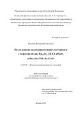 Павлов Дмитрий Павлович. Исследование высокопроводящих состояний в гетероструктурах Ba0.8Sr0.2TiO3/LaMnO3 и Ba0.8Sr0.2TiO3/La2CuO4: дис. кандидат наук: 01.04.07 - Физика конденсированного состояния. ФГАОУ ВО «Казанский (Приволжский) федеральный университет». 2021. 111 с.