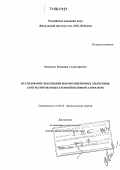 Махмутов, Владимир Салимгереевич. Исследование высыпаний высокоэнергичных электронов, зарегистрированных в земной полярной атмосфере: дис. доктор физико-математических наук: 01.04.23 - Физика высоких энергий. Москва. 2005. 209 с.