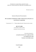 Ермакова Вероника Владимировна. Исследование взаимной регуляции экспрессии гена Pou5f1 и его генетического окружения: дис. кандидат наук: 00.00.00 - Другие cпециальности. ФГБУН Институт цитологии Российской академии наук. 2024. 90 с.