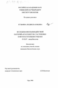 Кузьмина, Людмила Юрьевна. Исследование взаимодействий бактерий-антагонистов с растениями и фитопатогенными грибами: дис. кандидат биологических наук: 03.00.07 - Микробиология. Уфа. 1998. 147 с.