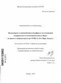 Евдокимова, Надежда Анатольевна. Исследование взаимодействия атмосферы и подстилающей поверхности в климатическом цикле Марса по данным гиперспектрометра OMEGA KA "Марс-Экспресс": дис. кандидат физико-математических наук: 01.03.04 - Планетные исследования. Москва. 2010. 113 с.