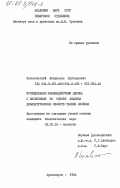 Суховольский, Владислав Григорьевич. Исследование взаимодействия дерева с насекомыми на основе анализа диэлектрических свойств тканей хвойных: дис. кандидат биологических наук: 03.00.16 - Экология. Красноярск. 1984. 179 с.