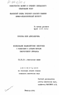 Соколова, Юлия Александровна. Исследование взаимодействия электронов с молекулами и атомами методом циклотронного резонанса: дис. кандидат химических наук: 02.00.04 - Физическая химия. Иваново. 1983. 251 с.