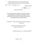 Докин, Денис Викторович. Исследование взаимодействия гидротехнических сооружений и просадочных оснований с учетом инженерно-геологических особенностей лессовых грунтов Центрального Предкавказья: дис. кандидат технических наук: 25.00.08 - Инженерная геология, мерзлотоведение и грунтоведение. Ставрополь. 2005. 141 с.