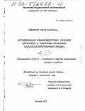 Заводнов, Сергей Викторович. Исследование взаимодействия клубней картофеля с рабочими органами сельскохозяйственных машин: дис. кандидат технических наук: 05.20.01 - Технологии и средства механизации сельского хозяйства. Москва. 2002. 145 с.