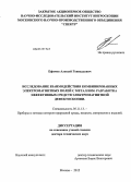 Ефимов, Алексей Геннадьевич. Исследование взаимодействия комбинированных электромагнитных полей с металлом, разработка эффективных средств электромагнитной дефектоскопии.: дис. доктор технических наук: 05.11.13 - Приборы и методы контроля природной среды, веществ, материалов и изделий. Москва. 2012. 308 с.