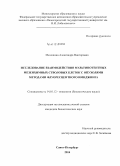 Мелешина, Александра Викторовна. Исследование взаимодействия мультипотентных мезенхимных стволовых клеток с опухолями методами флюоресцентного имиджинга: дис. кандидат наук: 14.01.12 - Онкология. Санкт-Петербур. 2014. 113 с.