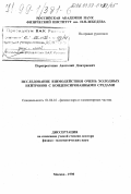 Перекрестенко, Анатолий Дмитриевич. Исследование взаимодействия очень холодных нейтронов с конденсированными средами: дис. доктор физико-математических наук: 01.04.16 - Физика атомного ядра и элементарных частиц. Москва. 1998. 234 с.