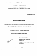 Шапоренко, Андрей Павлович. Исследование взаимодействия оксида бора с поверхностью Si(III) методом дифракции быстрых электронов: дис. кандидат физико-математических наук: 01.04.07 - Физика конденсированного состояния. Владивосток. 1999. 160 с.