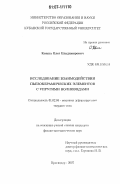 Кваша, Олег Владимирович. Исследование взаимодействия пьезокерамических элементов с упругими волноводами: дис. кандидат физико-математических наук: 01.02.04 - Механика деформируемого твердого тела. Краснодар. 2007. 126 с.