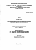 Дирш, Алла Викторовна. Исследование взаимодействия полиакриламидных гидролей с биологическими тканями: дис. : 14.00.16 - Патологическая физиология. Москва. 2005. 204 с.