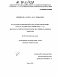 Новикова, Ольга Анатольевна. Исследование взаимодействия поликарбонильных систем, содержащих сближенные α- и β- диоксофрагменты, с некоторыми бифункциональными аминами: дис. кандидат химических наук: 02.00.03 - Органическая химия. Пермь. 2004. 135 с.