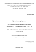 Щукин Александр Сергеевич. Исследование взаимодействия продуктов горения системы Ni-Al с тугоплавкими металлами W, Mo и Ta: дис. кандидат наук: 01.04.17 - Химическая физика, в том числе физика горения и взрыва. ФГБУН Институт структурной макрокинетики и проблем материаловедения им. А.Г. Мержанова Российской академии наук. 2018. 170 с.