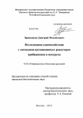 Кривошеев, Дмитрий Михайлович. Исследование взаимодействия с лигандами цитокининовых рецепторов арабидопсиса и кукурузы: дис. кандидат биологических наук: 03.01.05 - Физиология и биохимия растений. Москва. 2012. 179 с.