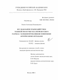 Огинов, Александр Владимирович. Исследование взаимодействия токовой оболочки плазмофокусного разряда с конденсированными мишениями оптическими методами: дис. кандидат физико-математических наук: 01.04.08 - Физика плазмы. Москва. 2008. 133 с.