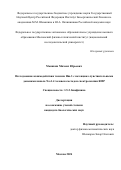 Мышкин Михаил Юрьевич. Исследование взаимодействия токсина Hm-3 с потенциал-чувствительными доменами канала Nav1.4 человека методом спектроскопии ЯМР: дис. кандидат наук: 00.00.00 - Другие cпециальности. ФГАОУ ВО «Московский физико-технический институт (национальный исследовательский университет)». 2024. 179 с.