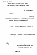 Волкова, Людмила Владимировна. Исследование взаимодействия волн напряжений с дефектами типа трещин или включений в изотропной среде: дис. кандидат физико-математических наук: 01.02.04 - Механика деформируемого твердого тела. Сумы. 1984. 138 с.