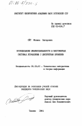 Ойт, Моника Эдгаровна. Исследование взаимосвязанности в многомерных системах управления с дискретным временем: дис. кандидат технических наук: 05.13.01 - Системный анализ, управление и обработка информации (по отраслям). Таллин. 1984. 159 с.