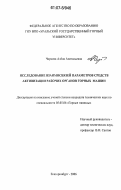 Чиркова, Алёна Анатольевна. Исследование взаимосвязей параметров средств активизации рабочих органов горных машин: дис. кандидат технических наук: 05.05.06 - Горные машины. Екатеринбург. 2006. 122 с.