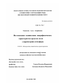 Ташилова, Алла Амарбиевна. Исследование взаимосвязи микрофизических характеристик града на земле с параметрами атмосферы: дис. кандидат физико-математических наук: 25.00.30 - Метеорология, климатология, агрометеорология. Нальчик. 2002. 158 с.