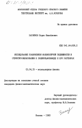 Загайнов, Борис Михайлович. Исследование взаимосвязи молекулярной подвижности и структурообразования в полисульфонамиде и его растворах: дис. кандидат физико-математических наук: 01.04.15 - Молекулярная физика. Москва. 1983. 187 с.