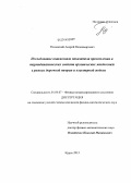 Полянский, Андрей Владимирович. Исследование взаимосвязи показателя преломления и термодинамических свойств органических жидкостей в рамках дырочной теории и кластерной модели: дис. кандидат наук: 01.04.07 - Физика конденсированного состояния. Курск. 2013. 151 с.