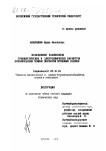 Мандрыкина, Ирина Михайловна. Исследование взаимосвязи термокинетических и электромеханических параметров при импульсных режимах обработки титановых сплавов: дис. кандидат технических наук: 05.03.01 - Технологии и оборудование механической и физико-технической обработки. Воронеж. 1998. 208 с.