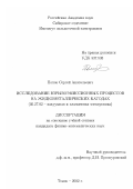 Попов, Сергей Анатольевич. Исследование взрывоэмиссионных процессов на жидкометаллических катодах: дис. кандидат физико-математических наук: 05.27.02 - Вакуумная и плазменная электроника. Томск. 2002. 144 с.