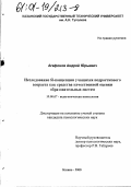 Агафонов, Андрей Юрьевич. Исследование Я-концепции учащихся подросткового возраста как средства качественной оценки образовательных систем: дис. кандидат психологических наук: 19.00.07 - Педагогическая психология. Казань. 2000. 215 с.