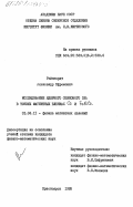 Рейнгардт, Александр Ефремович. Исследование ядерного спинового эха в тонких магнитных пленках Со и FeNiCo: дис. кандидат физико-математических наук: 01.04.11 - Физика магнитных явлений. Красноярск. 1985. 126 с.